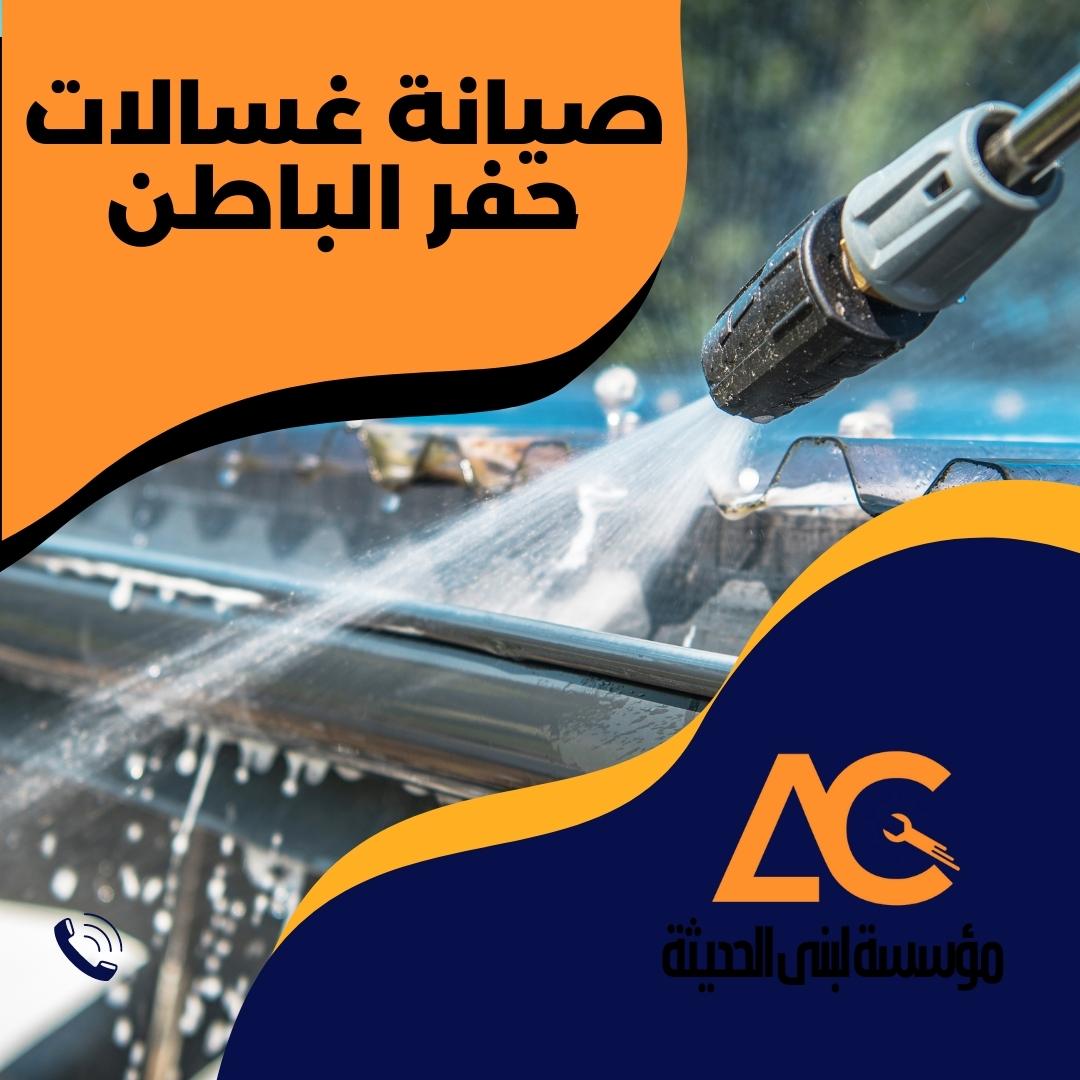 فني صيانة غسالات بحفر الباطن